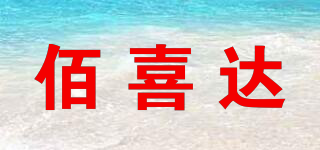 佰喜達品牌logo