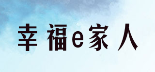 幸福e家人品牌logo