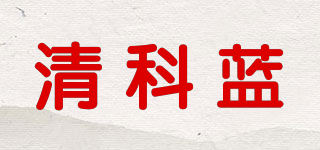 清科藍(lán)品牌logo