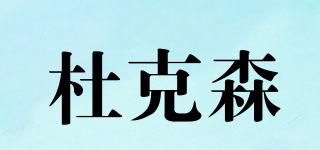 DOLKEARSEN/杜克森品牌logo