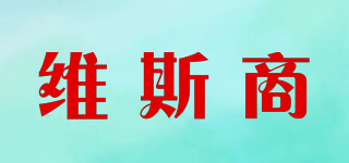 維斯商品牌logo