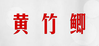 黃竹鯽品牌logo