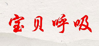 Baby’s Breath/寶貝呼吸品牌logo