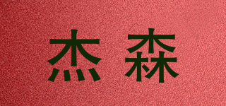 杰森品牌logo