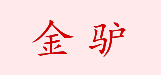 GOLDEN DONKEY/金驢品牌logo