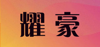 耀豪品牌logo