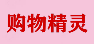 購物精靈品牌logo