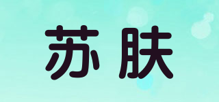 蘇膚品牌logo