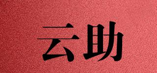 云助品牌logo