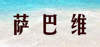 薩巴維品牌logo