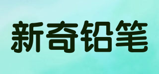 新奇鉛筆品牌logo