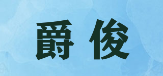 爵俊品牌logo