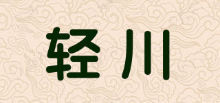 輕川品牌logo