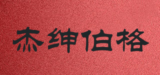JSBG/杰紳伯格品牌logo