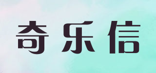 奇樂信品牌logo