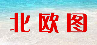 北歐圖品牌logo