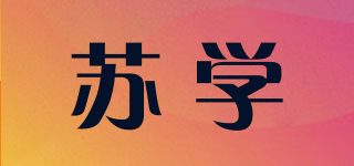 蘇學品牌logo
