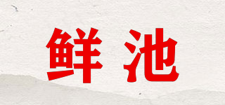 鮮池品牌logo