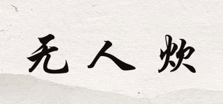無人炊品牌logo