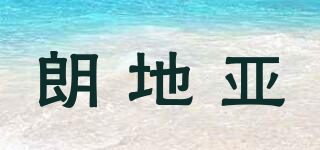 朗地亞品牌logo