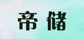 帝儲(chǔ)品牌logo