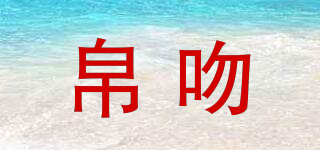 Boaervien/帛吻品牌logo