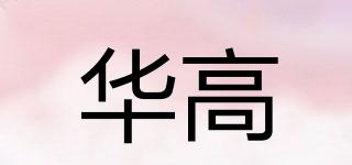 華高品牌logo