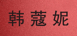 韓蔻妮品牌logo