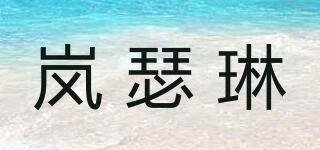 嵐瑟琳品牌logo