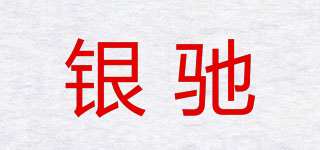 inceer/銀馳品牌logo