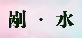 剮·水品牌logo