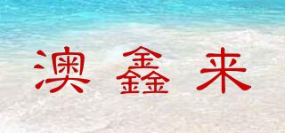 澳鑫來(lái)品牌logo