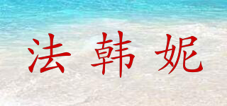 法韓妮品牌logo