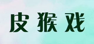 皮猴戲品牌logo