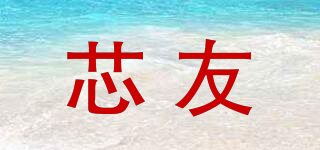 芯友品牌logo
