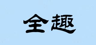 全趣品牌logo