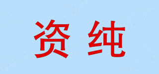 資純品牌logo