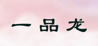 一品龍品牌logo