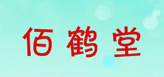 佰鶴堂品牌logo