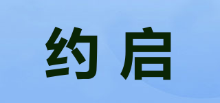 約啟品牌logo