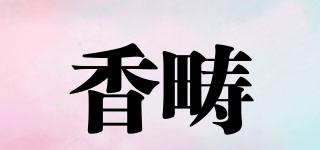 香疇品牌logo
