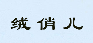 絨俏兒品牌logo