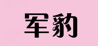 軍豹品牌logo