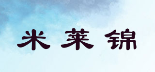 米萊錦品牌logo