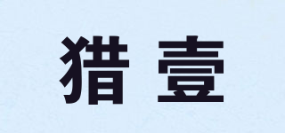 獵壹品牌logo