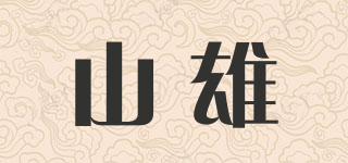 山雄品牌logo