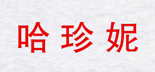 哈珍妮品牌logo