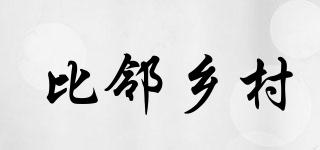 比鄰鄉(xiāng)村品牌logo