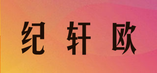 紀(jì)軒歐品牌logo
