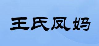 王氏鳳媽品牌logo